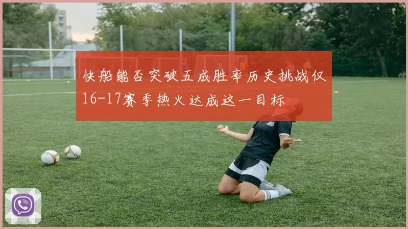 快船能否突破五成胜率历史挑战仅16-17赛季热火达成这一目标