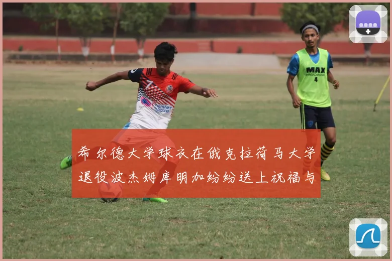 希尔德大学球衣在俄克拉荷马大学退役波杰姆库明加纷纷送上祝福与敬意