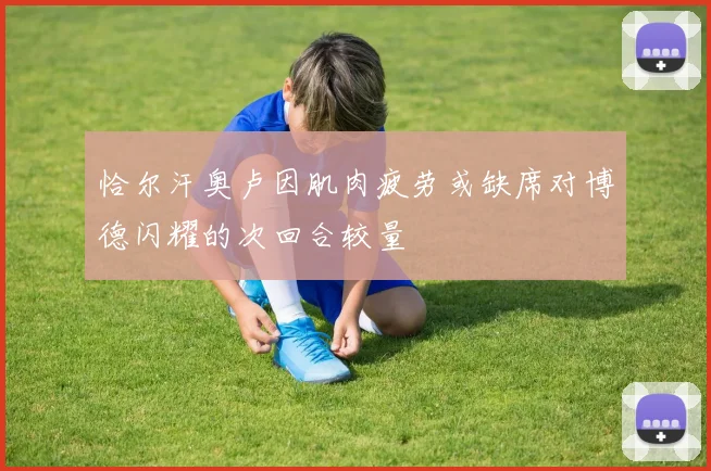 恰尔汗奥卢因肌肉疲劳或缺席对博德闪耀的次回合较量