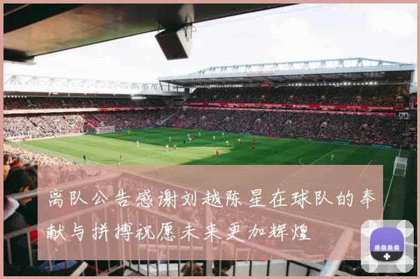 离队公告感谢刘越陈星在球队的奉献与拼搏祝愿未来更加辉煌