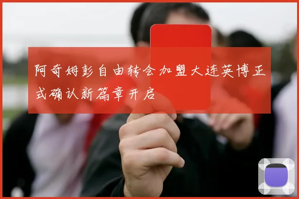 阿奇姆彭自由转会加盟大连英博正式确认新篇章开启