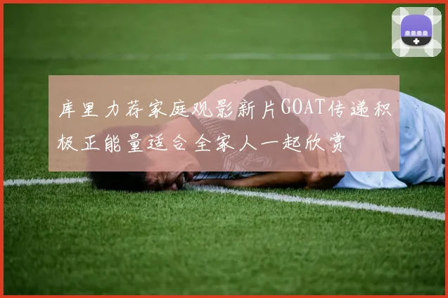 库里力荐家庭观影新片GOAT传递积极正能量适合全家人一起欣赏