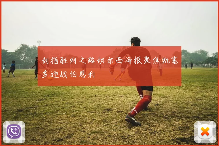 剑指胜利之路切尔西海报聚焦凯塞多迎战伯恩利