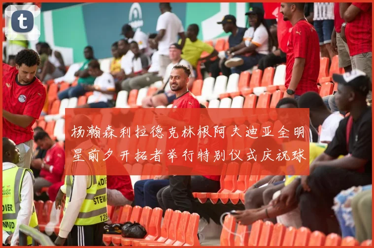 杨瀚森利拉德克林根阿夫迪亚全明星前夕开拓者举行特别仪式庆祝球员成就