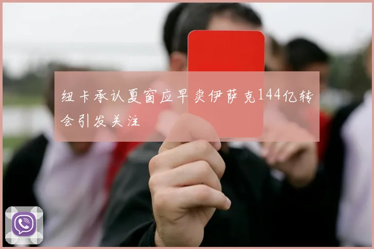 纽卡承认夏窗应早卖伊萨克144亿转会引发关注
