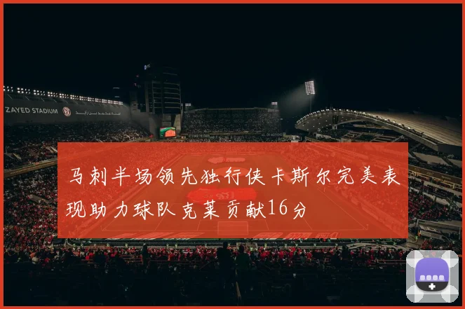 马刺半场领先独行侠卡斯尔完美表现助力球队克莱贡献16分