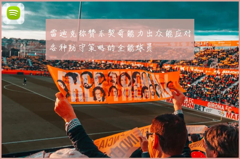 雷迪克称赞东契奇能力出众能应对各种防守策略的全能球员