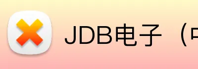 JDB电子（中国）官方网站 logo